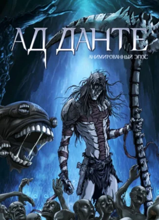 Ад Данте: Анимированный эпос