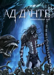 Ад Данте: Анимированный эпос
