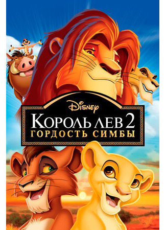 Король Лев 2: Гордость Симбы