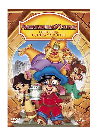 Американская история 3: Сокровища острова Манхэттен