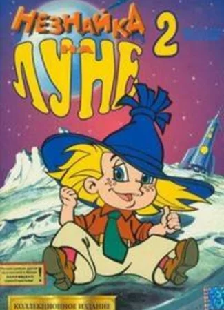 Незнайка на Луне 2