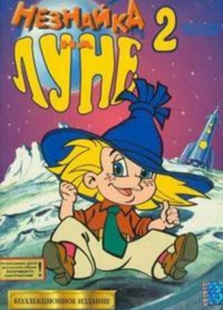 Незнайка на Луне 2