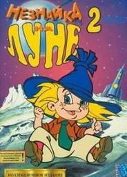 Незнайка на Луне 2