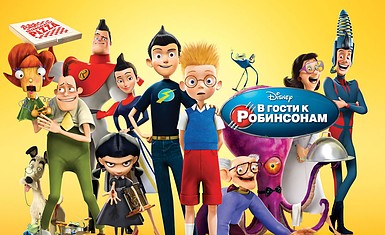 Мультик «В гости к Робинсонам»