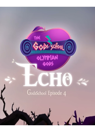 Школа Богов. Олимпийские боги