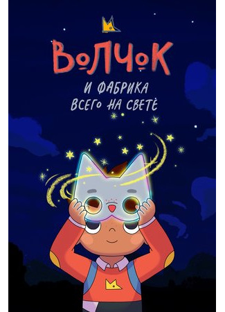 Волчок и фабрика всего на свете