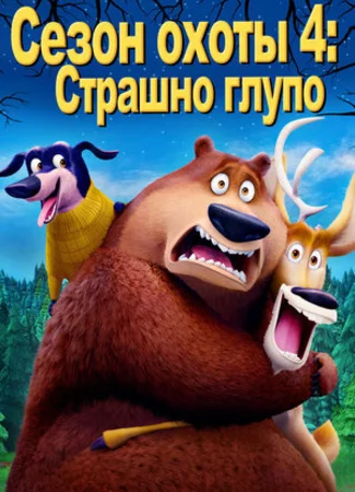 Сезон охоты 4: Страшно глупо
