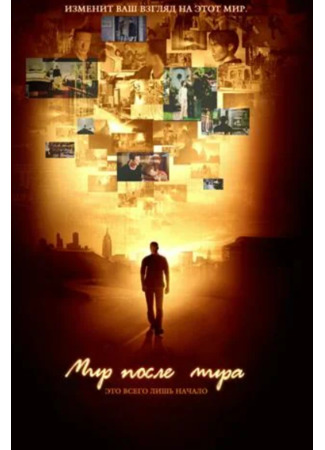 Мир после мира