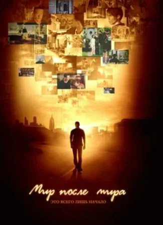 Мир после мира