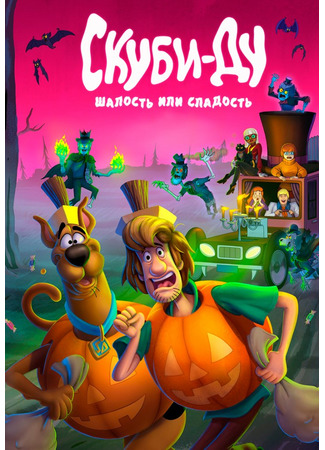 Скуби-Ду: Шалость или сладость