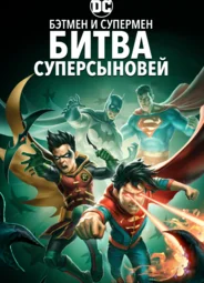 Бэтмен и Супермен: Битва Суперсыновей