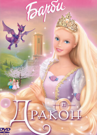 Барби и дракон