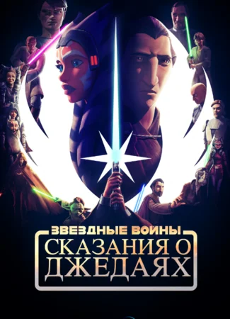 Звёздные войны: Сказания о джедаях