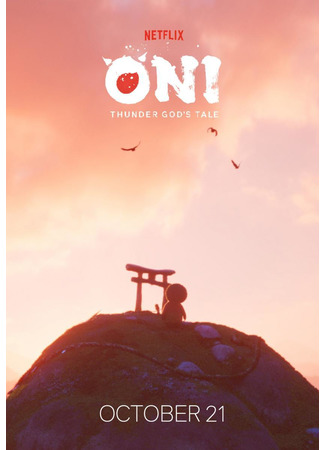 Они: Легенда о Боге грома