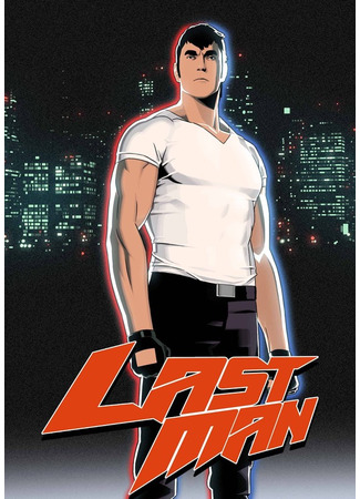 Последний человек