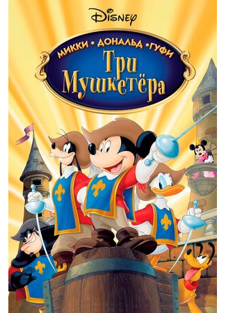 Три мушкетера. Микки, Дональд, Гуфи