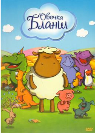 Овечка Бланш