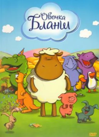 Овечка Бланш