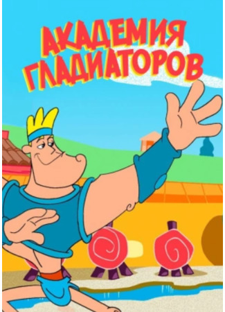 Академия гладиаторов