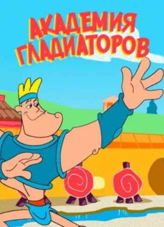 Академия гладиаторов