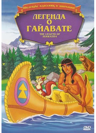Легенда о Гайавате (1988)