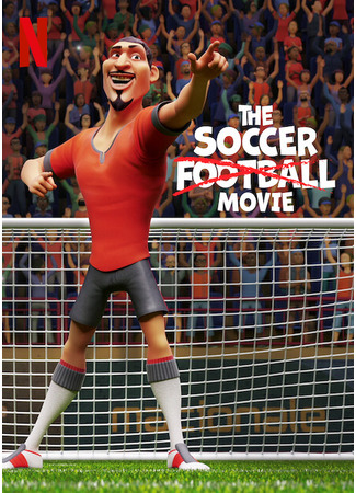 Спасти футбол!