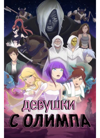 Девушки с Олимпа