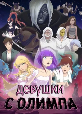 Девушки с Олимпа