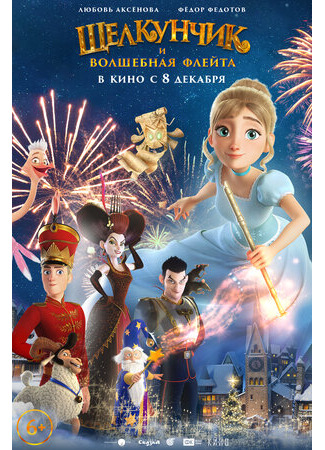 Щелкунчик и волшебная флейта (2022)