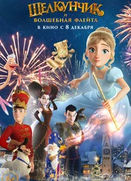 Щелкунчик и волшебная флейта (2022)