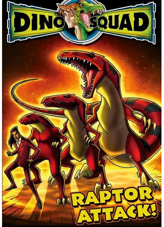 Отряд «Дино»