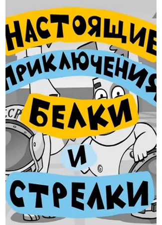 Настоящие приключения Белки и Стрелки