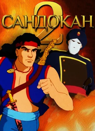 Сандокан