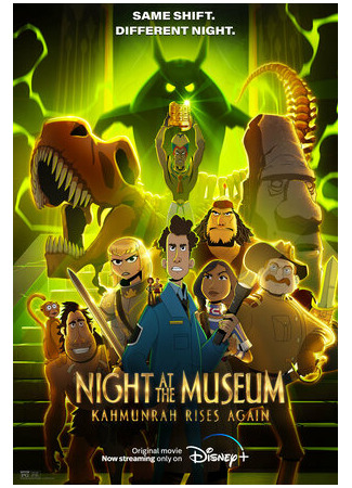 Ночь в музее: Новое воскрешение Камунра (2022)