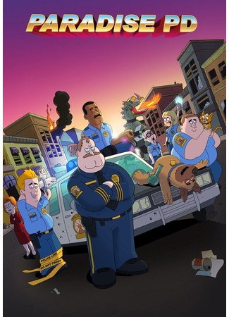 Полиция Парадайз