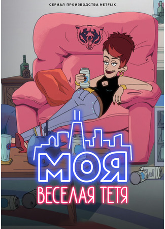 Моя веселая тетя