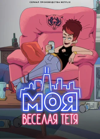 Моя веселая тетя