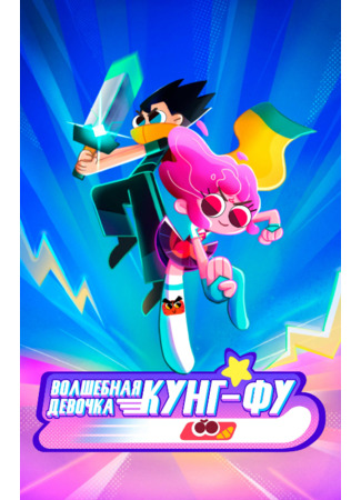 Волшебная девочка Кунг-Фу