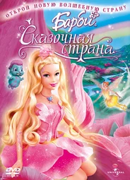 Барби: Сказочная страна