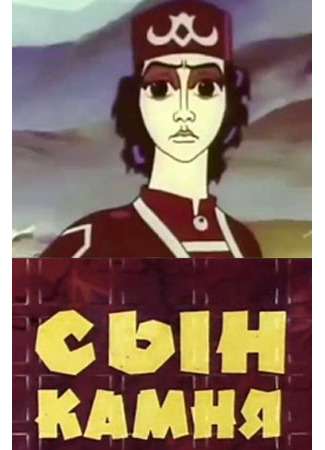 Сын камня (1982)