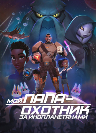 Мой папа — охотник за инопланетянами