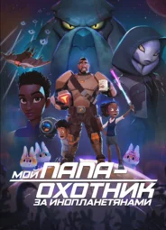 Мой папа — охотник за инопланетянами