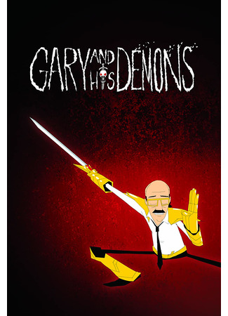 Гари и его демоны