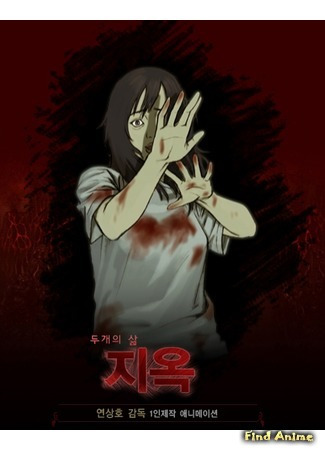 Ад (Два вида жизни) (2006)