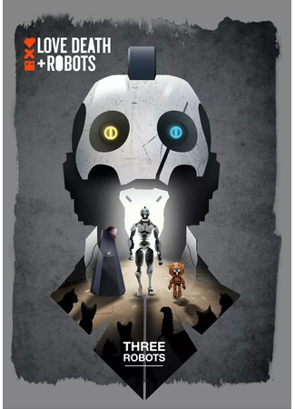 Любовь. Смерть. Роботы