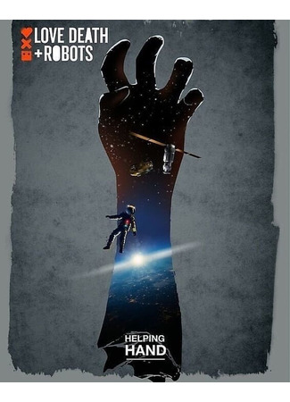 Любовь. Смерть. Роботы