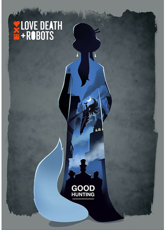 Любовь. Смерть. Роботы