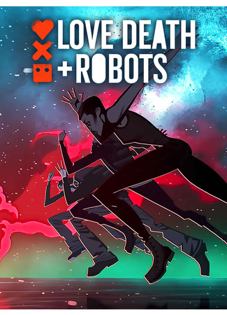 Любовь. Смерть. Роботы