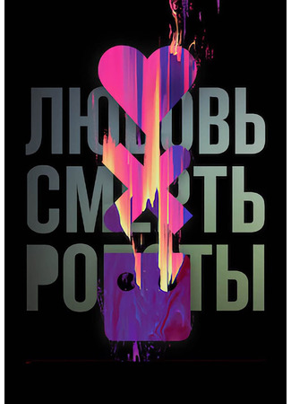 Любовь. Смерть. Роботы