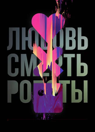 Любовь. Смерть. Роботы
